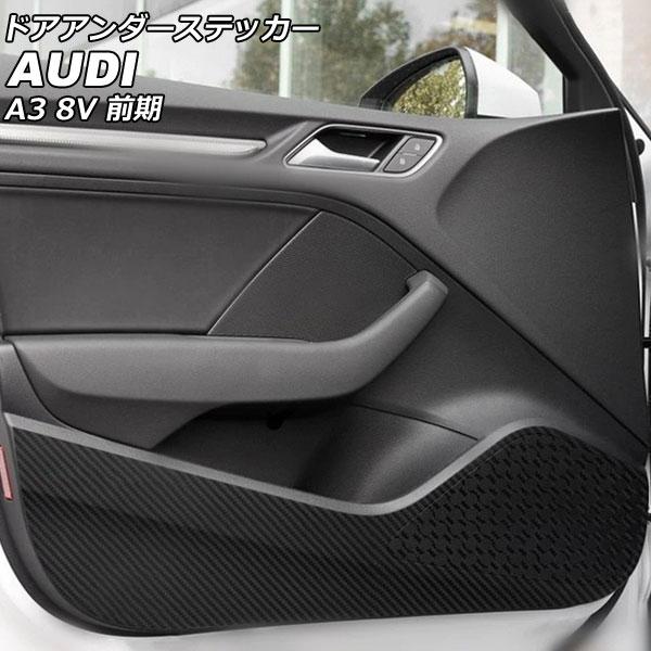 ドアアンダーステッカー アウディ A3 8VCXS/8VCJSF/8VCPT/8VCXSL/8VCPTL/8VCJSL 前期 ブラックカーボン カーボンファイバ