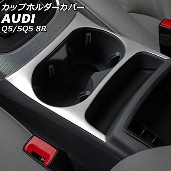 AP カップホルダーカバー マットシルバー ステンレス製 AP-IT2463 アウディ SQ5 8RCTXF 2013年10月〜2017年09月