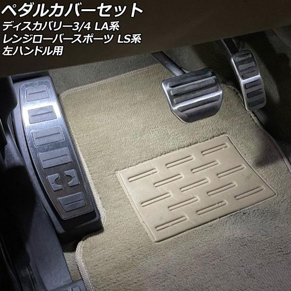 AP ペダルカバーセット AT車用 ステンレス＋ラバー 左ハンドル用 AP-IT2496-ABF 1セット(3個) ランドローバー レンジローバースポーツ LS44/LS42S/LS5N/LS5S