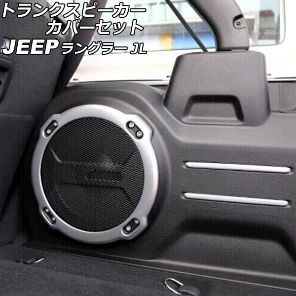 トランクスピーカーカバーセット ジープ ラングラー JL20L/JL36L 2018年11月〜 マットシルバー ABS製 入数：1セット(5個) AP-IT25
