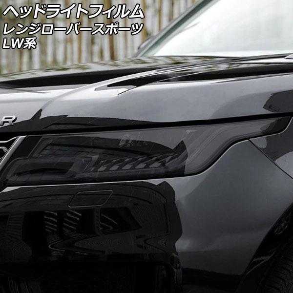ヘッドライトフィルム ランドローバー レンジローバースポーツ LW2YC/LW3KB/LW3SA/LW3UD/LW3WHE/LW5SA/LW5SE スモーク T