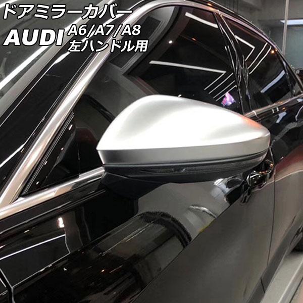 ドアミラーカバー アウディ A7スポーツバック F2 サイドアシスト搭載車用 2018年09月〜 マットシルバー ABS樹脂製 左ハンドル用 入数：1セット(左