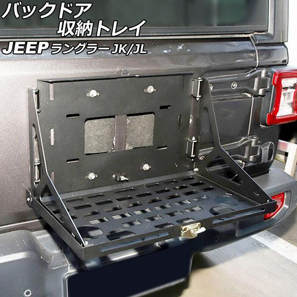 バックドア収納トレイ ジープ ラングラー JK36L/JK38L/JK36S/JK38S/JL20L/JL36L/JL36S 2007年03月〜 ブラック アルミ合金製 折りたたみ式 AP-AS755