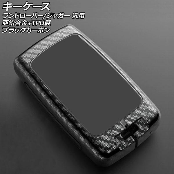 キーケース ブラックカーボン 亜鉛合金+TPU製 ランドローバー/ジャガー 汎用 AP-AS758-BKC