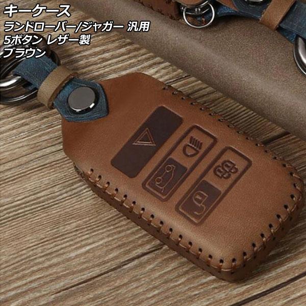 キーケース ブラウン 5ボタン レザー製 ランドローバー/ジャガー 汎用 カラビナ付き AP-AS773-BR