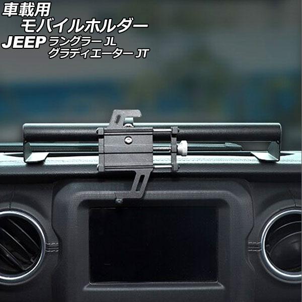 車載用モバイルホルダー ジープ ラングラー JL系(JL20L/JL36L/JL36S) 2018年10月〜 ブラック アルミ合金製 Bタイプ ダッシュボードトレイ装着 AP-AS852-B