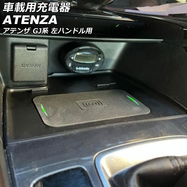 車載用充電器 マツダ アテンザ GJEFP/GJ2FP/GJ5FP/GJ2AP 左ハンドル用 2012年11月〜2019年07月 AP-EC780