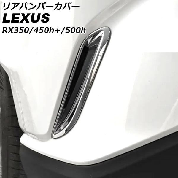 リアバンパーカバー レクサス RX350/RX450h+/RX500h TALA10/TALA15/AALH16/TALH17 2022年11月〜 鏡面シルバー ABS製 入数：1セット(2個) AP-XT2126