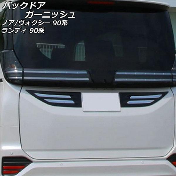 バックドアガーニッシュ スズキ ランディ 90系(ZWR90C/ZWR95C/MZRA90C/MZRA95C) 2022年08月〜 ブラック ABS樹脂製 入数