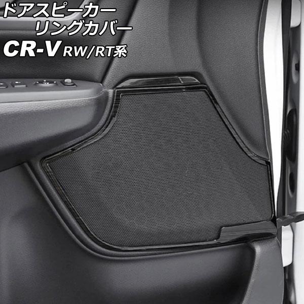 ドアスピーカーリングカバー フロント＆リア用 ホンダ CR-V RW1/RW2/RT5/RT6 ハイブリッド可 ブラック ステンレス製 ヘアライン仕上げ AP-