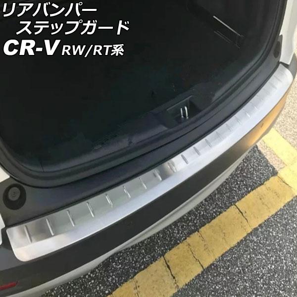 リアバンパーステップガード ホンダ CR-V RW1/RW2/RT5/RT6 ハイブリッド可 2018年08月〜2022年12月 シルバー ステンレス製 ヘアライン仕上げ AP-SG295
