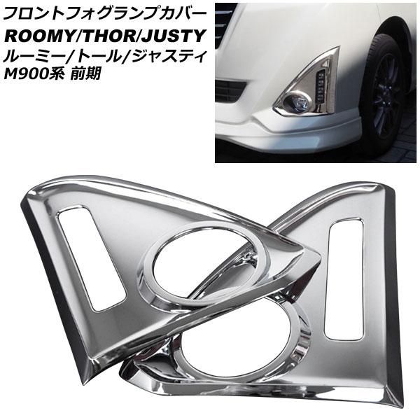 フロントフォグランプカバー スバル ジャスティ 900系(M900A/M910A) 前期 2016年11月〜2020年09月 鏡面シルバー ステンレス製 入数：