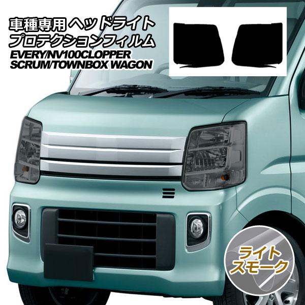 プロテクションフィルム ヘッドライト マツダ スクラム ワゴン DG17W ハイルーフ 2019年07月〜 ライトスモーク 入数：1セット(左右) AP-PFH