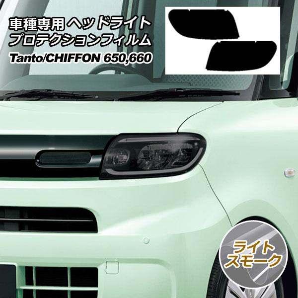 プロテクションフィルム ヘッドライト ダイハツ タント LA650S/LA660S 2019年07月〜 ライトスモーク 入数：1セット(左右) AP-PFHL0019-LSM01