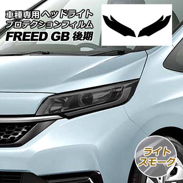 プロテクションフィルム ヘッドライト ホンダ フリード GB5,GB6/GB7,GB8 後期 2019年10月〜 ライトスモーク 入数：1セット(左右) AP-