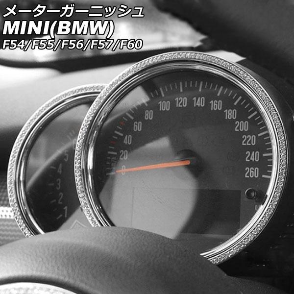 メーターガーニッシュ ミニ(BMW) F54/F55/F56/F57/F60 2014年00月〜 シルバー ラインストーン付き 入数：1セット(2個) AP-I