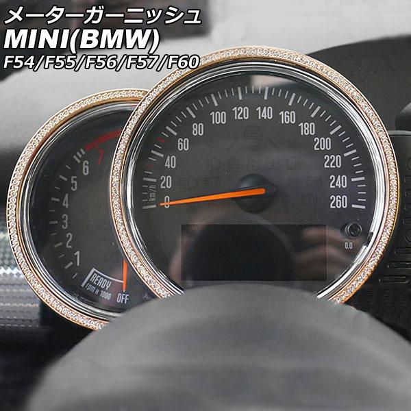 メーターガーニッシュ ミニ(BMW) F54/F55/F56/F57/F60 2014年00月〜 ゴールド ラインストーン付き 入数：1セット(2個) AP-I