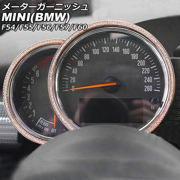 メーターガーニッシュ ミニ(BMW) F54/F55/F56/F57/F60 2014年00月〜 ピンクゴールド ラインストーン付き 入数：1セット(2個) A