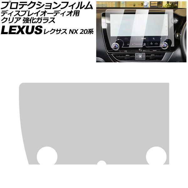 プロテクションフィルム ディスプレイオーディオ用 レクサス NX 20系 2021年11月〜 クリア 強化ガラス 14インチ AP-IT2896-GLASS-C