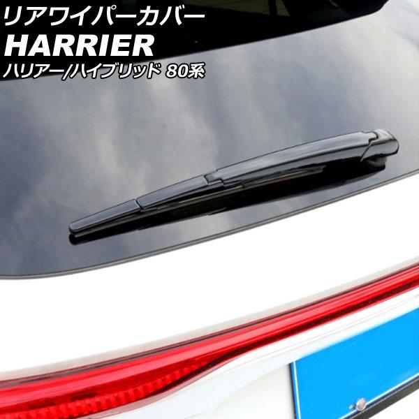 リアワイパーカバー トヨタ ハリアー/ハリアーハイブリッド 80系(MXUA80/MXUA85/AXUH80/AXUH85) 2020年06月〜 ブラック ABS製 入数：1セット(4個) AP-XT2203-BK