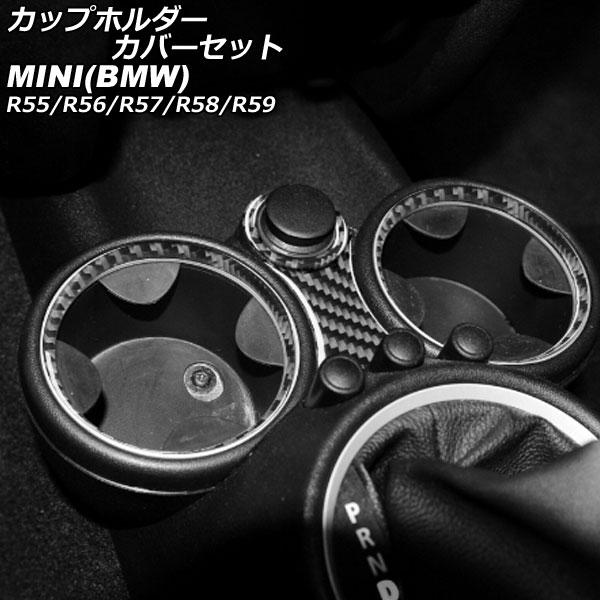 カップホルダーカバーセット MINI(BMW) R55/R56/R57/R58/R59 2007年〜2014年 ブラックカーボン カーボンファイバー製 入数：1