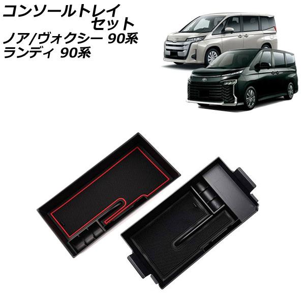 コンソールトレイセット スズキ ランディ 90系(ZWR90C/ZWR95C/MZRA90C/MZRA95C) 独立型センターコンソールボックス車用 ブラック 