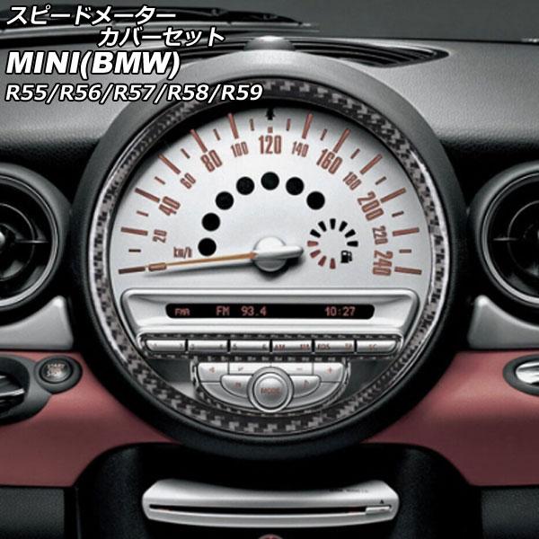 スピードメーターカバーセット ミニ(BMW) R55/R56/R57/R58/R59 2007年〜2014年 ブラックカーボン カーボンファイバー製 入数：1セ