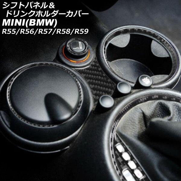 シフトパネル＆ドリンクホルダーカバー MINI(BMW) R55/R56/R57/R58/R59 ブラックカーボン カーボンファイバー製 入数：1セット(6個)