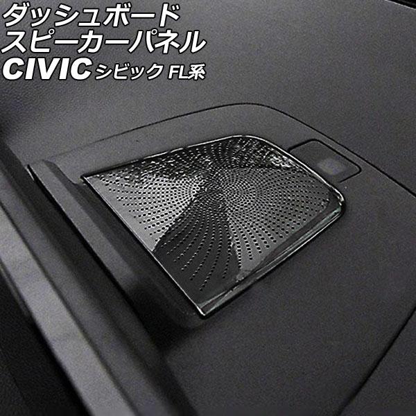 ダッシュボードスピーカーパネル ホンダ シビック FL系(FL1/FL4/FL5) タイプR可 2021年09月〜 ブラック ステンレス製 AP-IT2991-