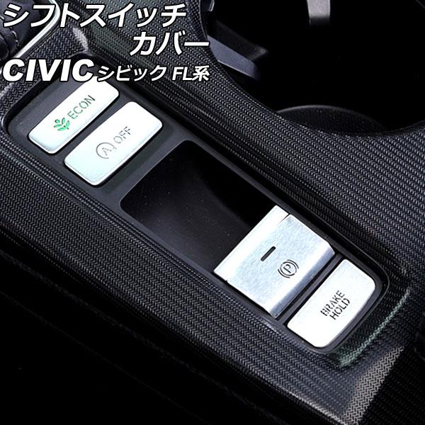 シフトスイッチカバー ホンダ シビック FL系(FL1/FL4/FL5) タイプR可 2021年09月〜 シルバー アルミ合金製 入数：1セット(4個) AP-IT3022-SI