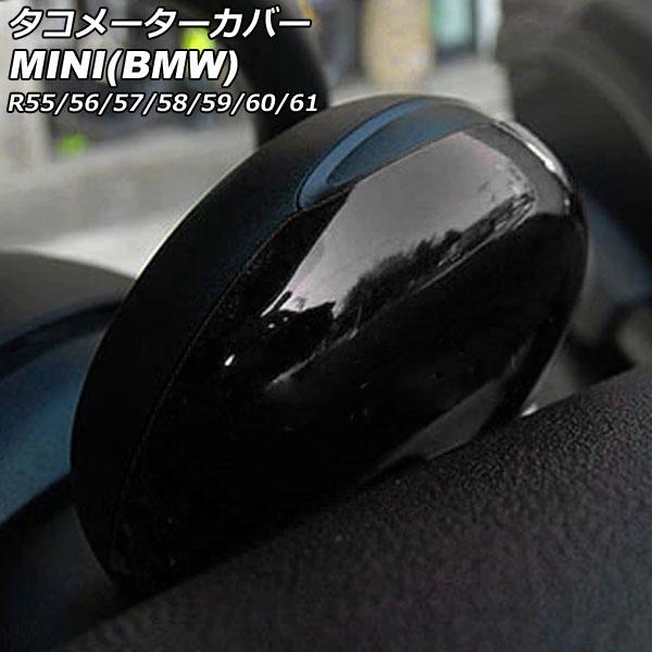 タコメーターカバー ミニ(BMW) R55/R56/R57/R58/R59/R60/R61 2007年〜2014年 カラー1 ABS製 AP-IT3035-CO