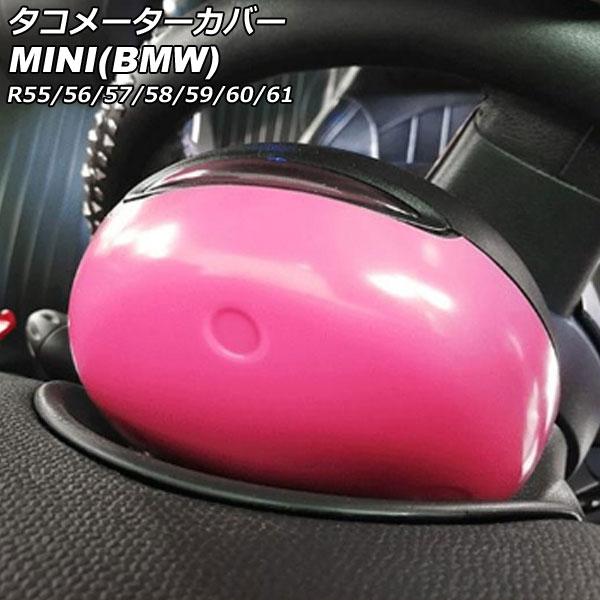 タコメーターカバー ミニ(BMW) R55/R56/R57/R58/R59/R60/R61 2007年〜2014年 カラー3 ABS製 AP-IT3035-CO
