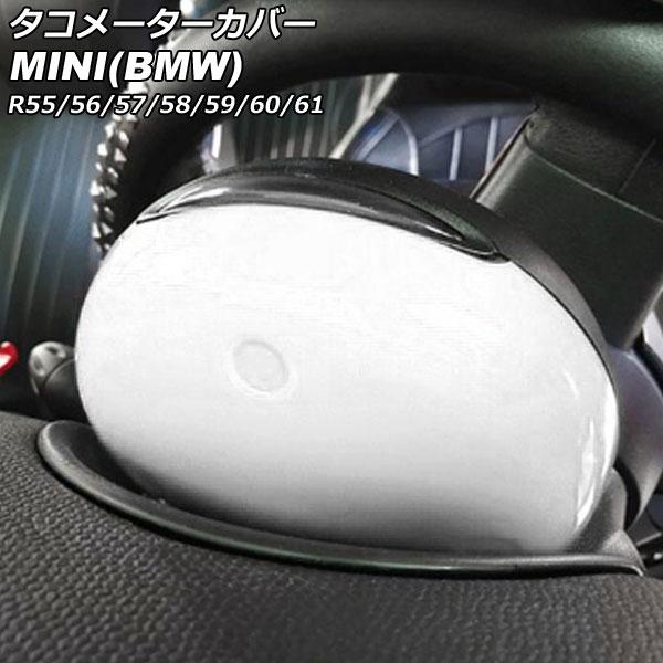 タコメーターカバー ミニ(BMW) R55/R56/R57/R58/R59/R60/R61 2007年〜2014年 カラー4 ABS製 AP-IT3035-CO