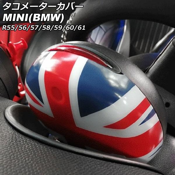 タコメーターカバー ミニ(BMW) R55/R56/R57/R58/R59/R60/R61 2007年〜2014年 カラー7 ABS製 AP-IT3035-CO