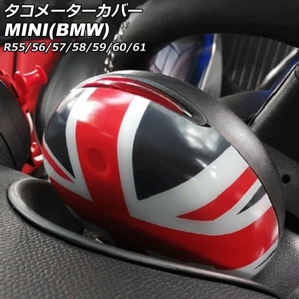 タコメーターカバー ミニ(BMW) R55/R56/R57/R58/R59/R60/R61 2007年〜2014年 カラー8 ABS製 AP-IT3035-CO