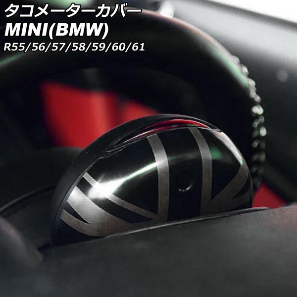 タコメーターカバー ミニ(BMW) R55/R56/R57/R58/R59/R60/R61 2007年〜2014年 カラー10 ABS製 AP-IT3035-C