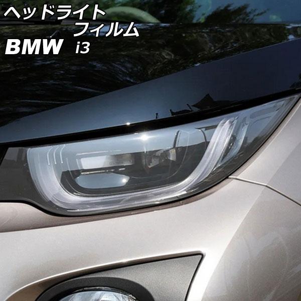 ヘッドライトフィルム BMW i3 1Z00/1Z06/8P06/8P00 2014年04月〜2022年08月 クリア TPU製 入数：1セット(左右) AP-