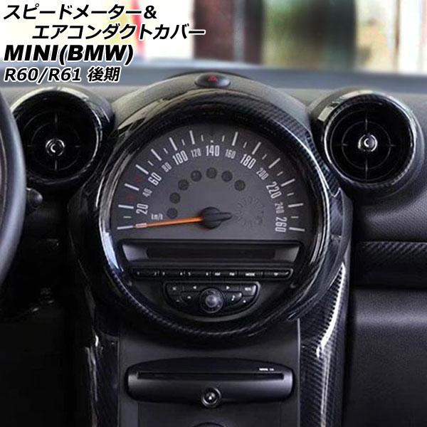 スピードメーター＆エアコンダクトカバー ミニ(BMW) R60/R61 後期 2014年〜2017年 ブラックカーボン ABS製 入数：1セット(3個) AP-