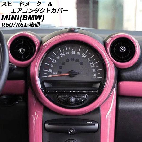 スピードメーター＆エアコンダクトカバー ミニ(BMW) R60/R61 後期 2014年〜2017年 ピンク ABS製 入数：1セット(3個) AP-IT305