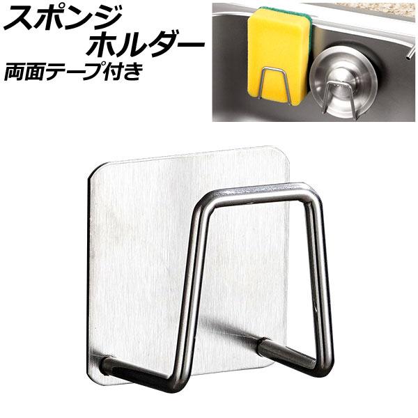 スポンジホルダー スポンジフレーム スポンジラック スポンジ入れ スポンジ置き ステンレスホルダー 壁掛けフック キッチン 台所 シンク 台所収納 スポンジ 食器洗い 水切り 水回り 水まわり 浴室 お風呂 バス 洗面所 両面テープ テープ...