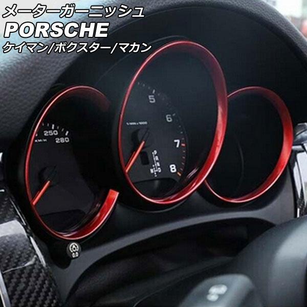 メーターガーニッシュ ポルシェ 718ケイマン 982 2016年04月〜 レッド ABS樹脂製 入数：1セット(3個) AP-IT3119-RD