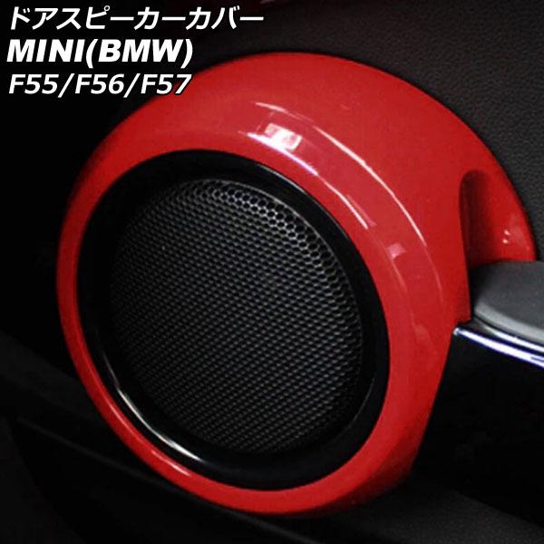 ドアスピーカーカバー MINI(BMW) F55/F56/F57 2014年〜 レッド ABS製 入数：1セット(2個) AP-IT3135-RD