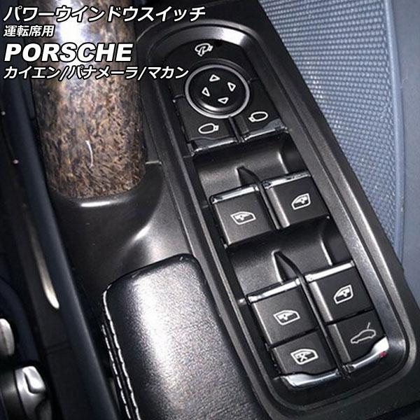パワーウインドウスイッチ 運転席用 ポルシェ カイエン 92A 2010年03月〜2018年11月 ブラック ABS樹脂製 AP-EC796-A