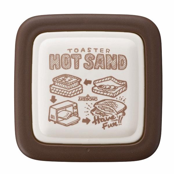 トースターホットサンド 曙産業 アケボノ AKEBONO サンドイッチ 型 四角 ブラウン 茶色 トースト サンドパン 手軽 耳カッター 食洗機対応 食洗器対応 ホットサンドメーカー 食パン kitchin tool キッチンツール キッチ...