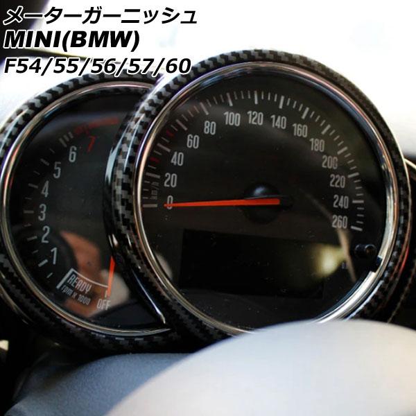 メーターガーニッシュ ミニ(BMW) F54/F55/F56/F57/F60 前期/中期 2014年〜2021年 ブラックカーボン ABS製 AP-IT3167