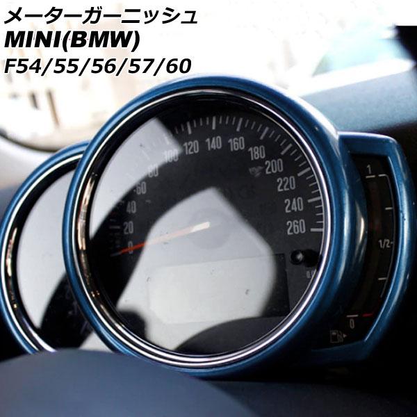 メーターガーニッシュ ミニ(BMW) F54/F55/F56/F57/F60 前期/中期 2014年〜2021年 ブルー ABS製 AP-IT3167-BL
