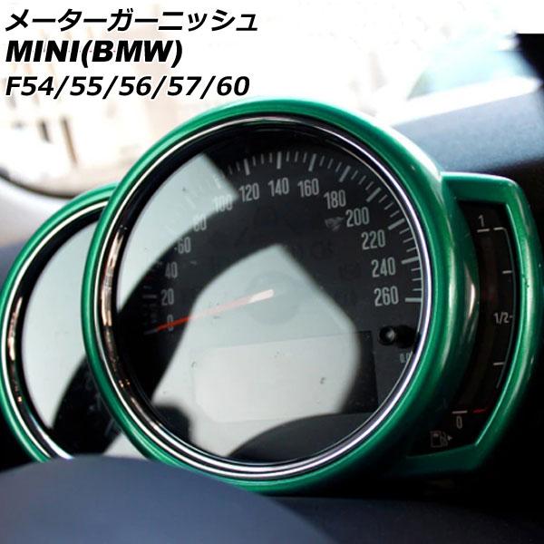 メーターガーニッシュ ミニ(BMW) F54/F55/F56/F57/F60 前期/中期 2014年〜2021年 グリーン ABS製 AP-IT3167-GR