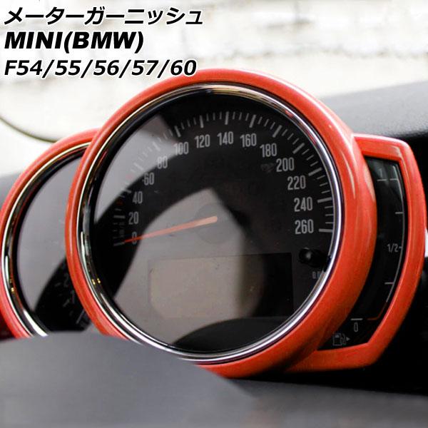 メーターガーニッシュ ミニ(BMW) F54/F55/F56/F57/F60 前期/中期 2014年〜2021年 オレンジ ABS製 AP-IT3167-OR