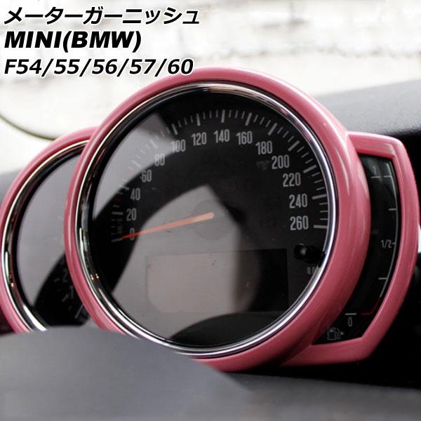 メーターガーニッシュ ミニ(BMW) F54/F55/F56/F57/F60 前期/中期 2014年〜2021年 ピンク ABS製 AP-IT3167-PI