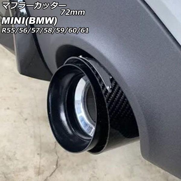 マフラーカッター ミニ(BMW) R55/R56/R57/R58/R59/R60/R61 クーパーS不可 2007年〜2014年 カラー1 72mm AP-XT